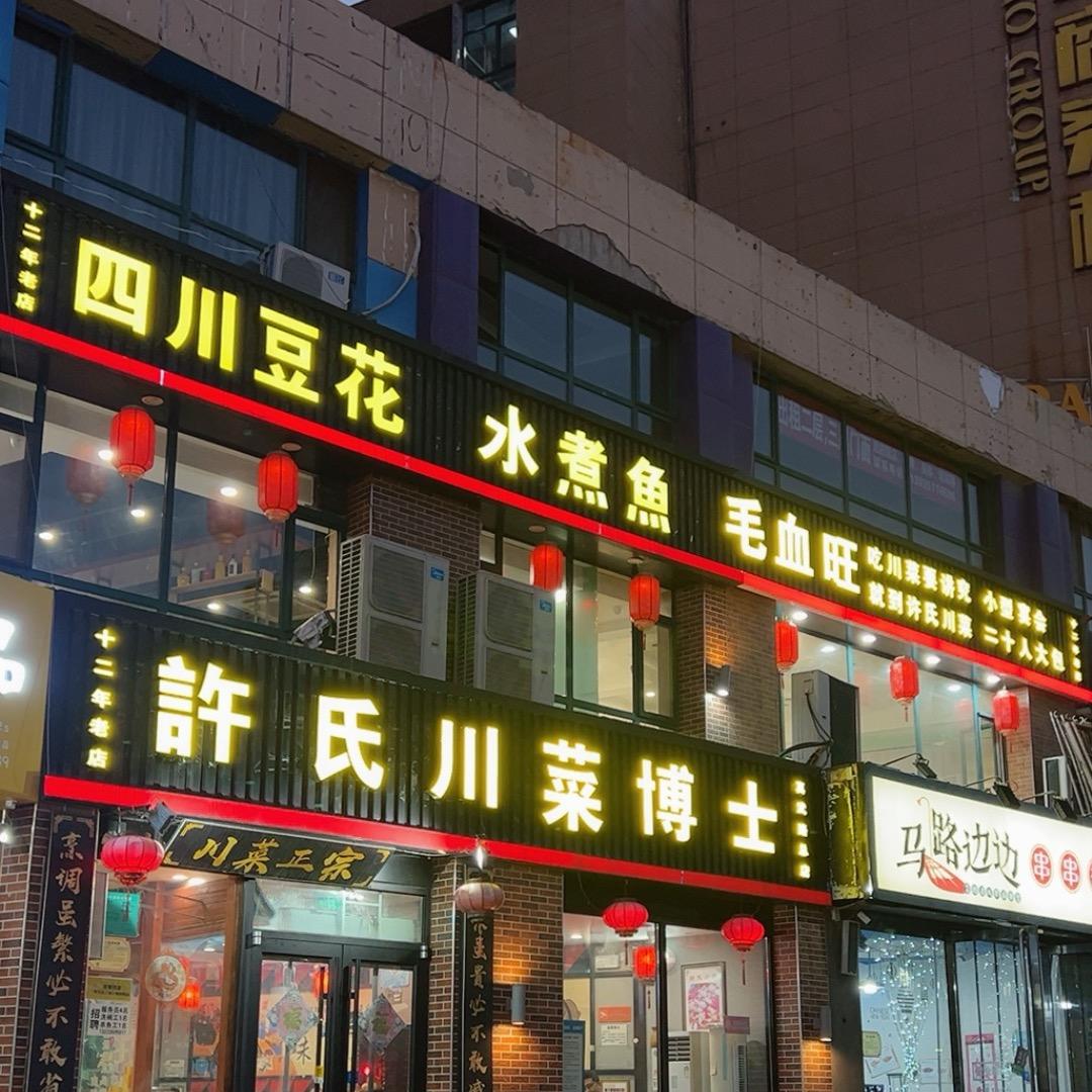 许氏川菜