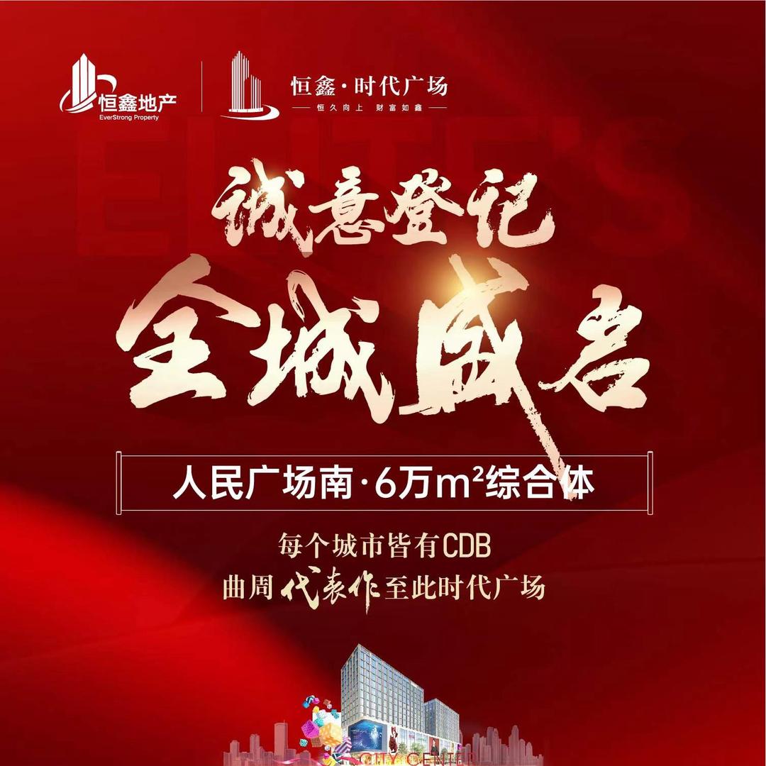 恒鑫·时代广场李静