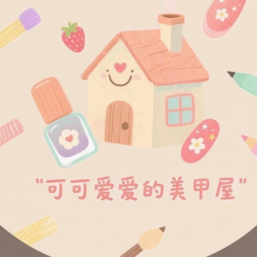 可可爱爱的美甲屋2号