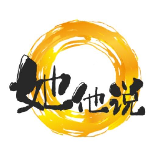 她他说