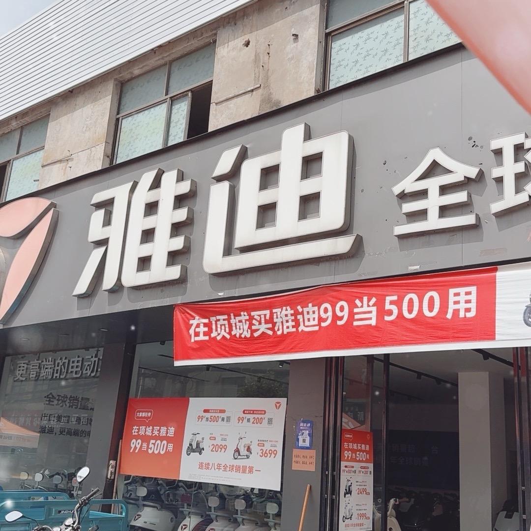 项城市丁集镇春雷车行