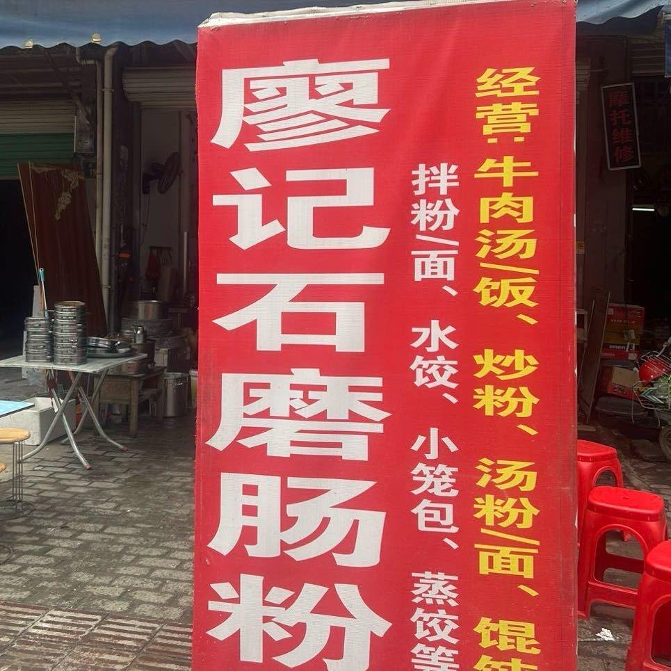 兴国廖记石磨肠粉