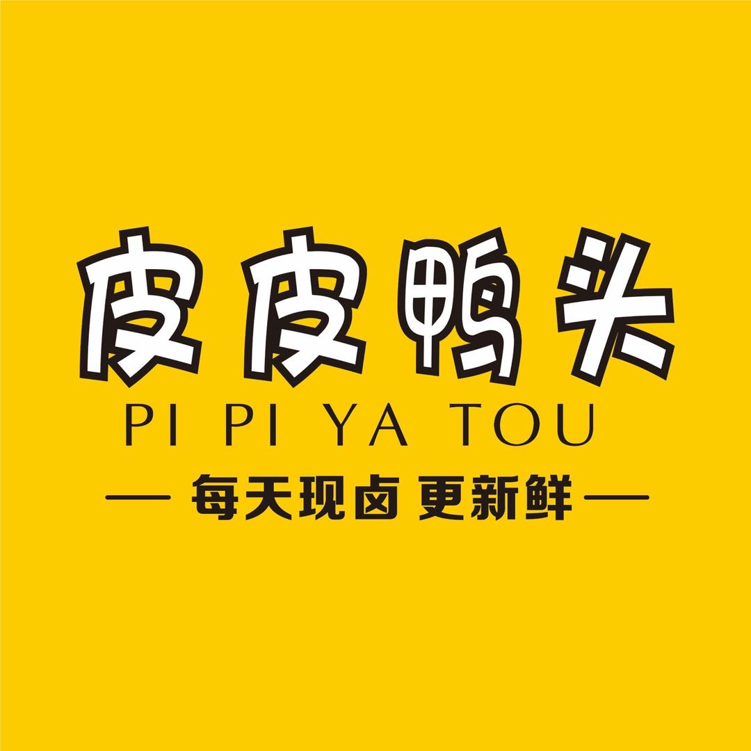 含山皮皮鸭头店