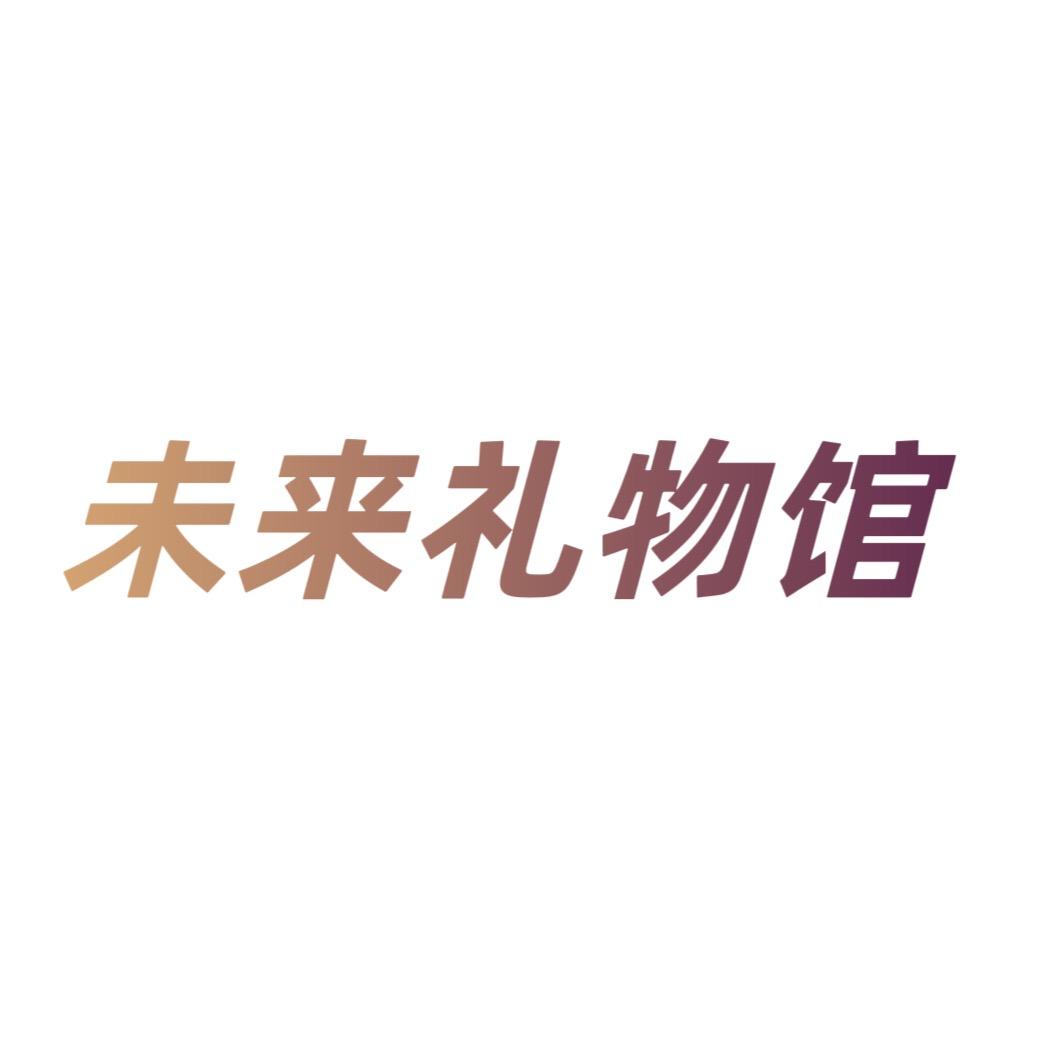 未来礼物馆