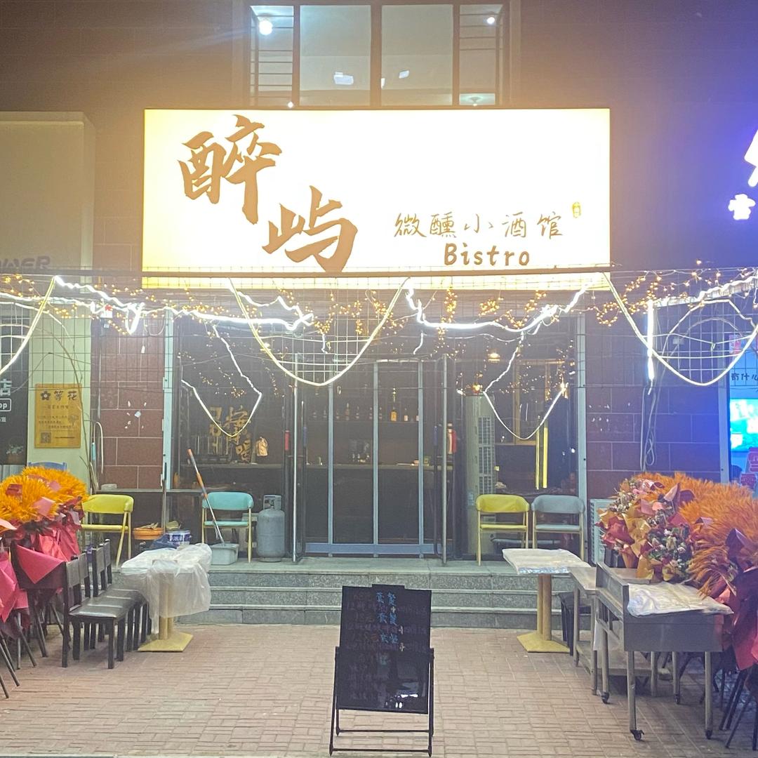 醉屿微醺小酒馆官方号