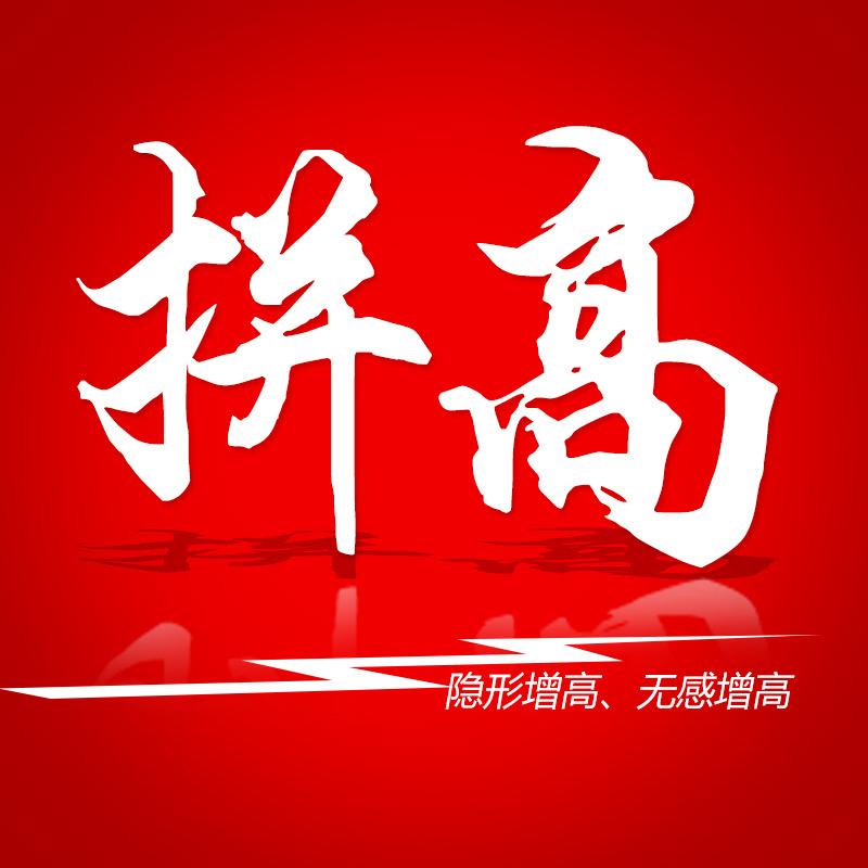 拼高增高鞋