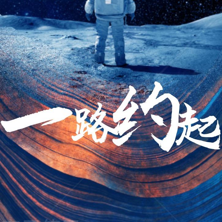 一路约起
