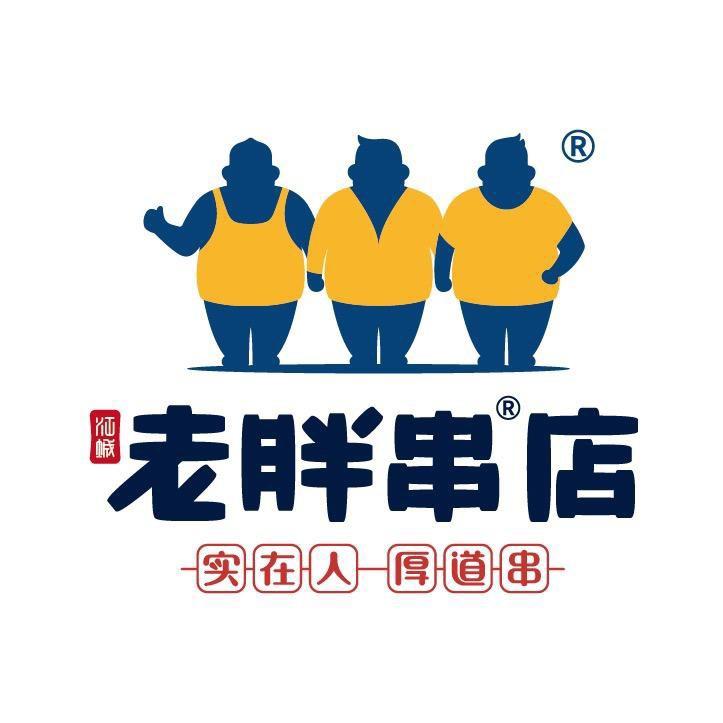 老胖串店官方号