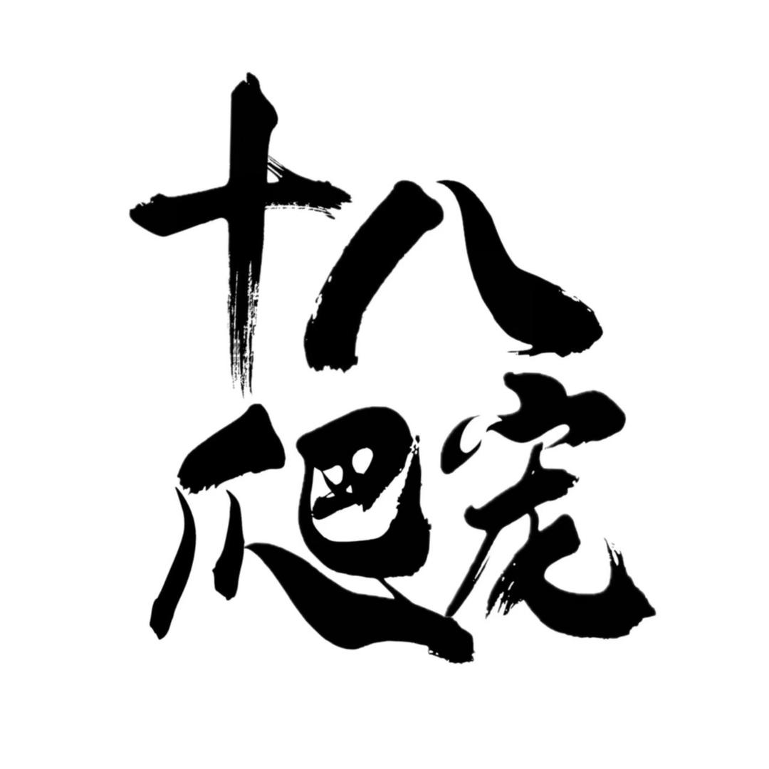 十八黄缘