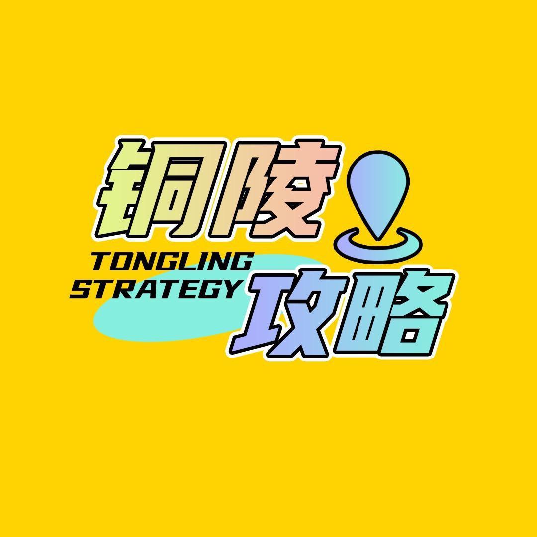 铜陵攻略