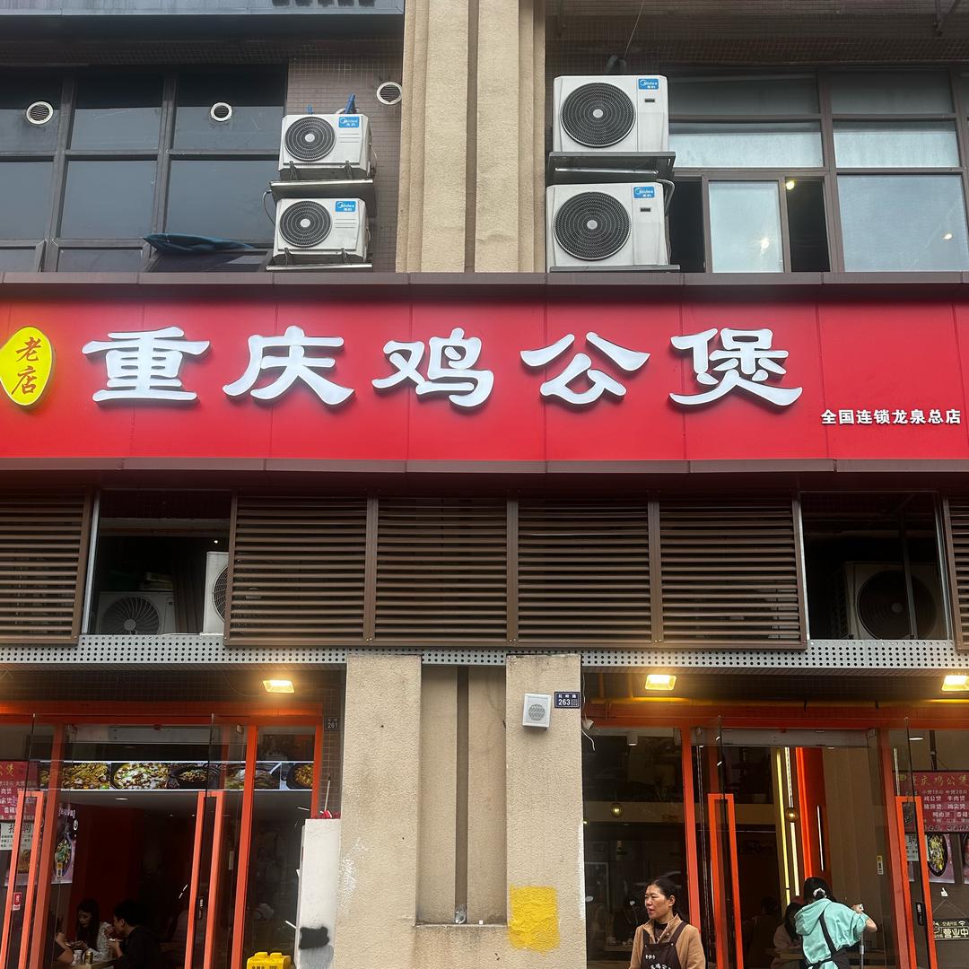 玲姐重庆鸡公煲（十年老店川旅店）
