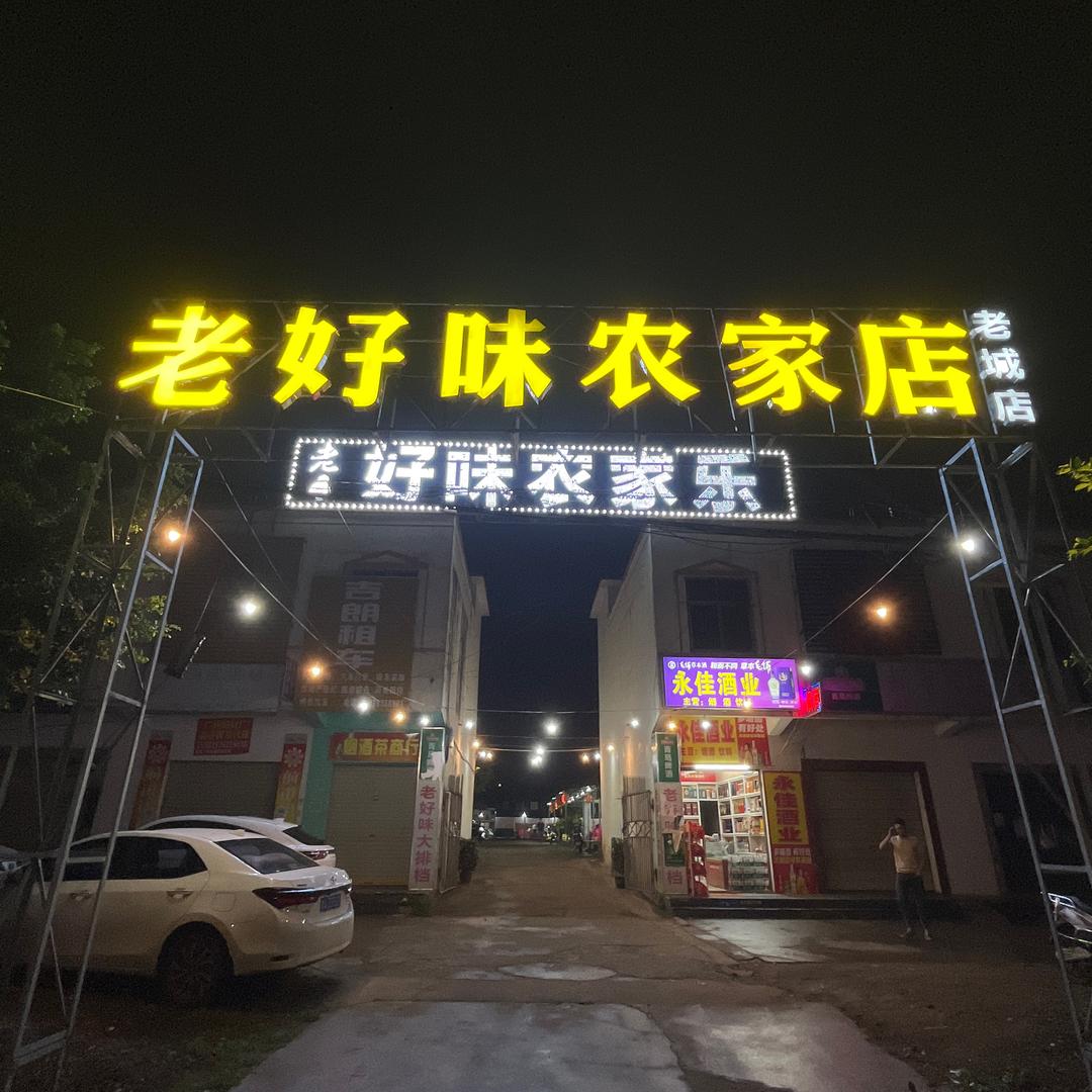 老好味农家店