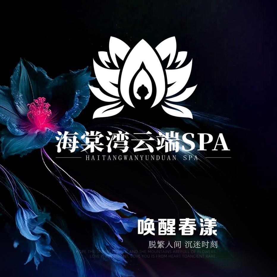 海棠湾云端SPA