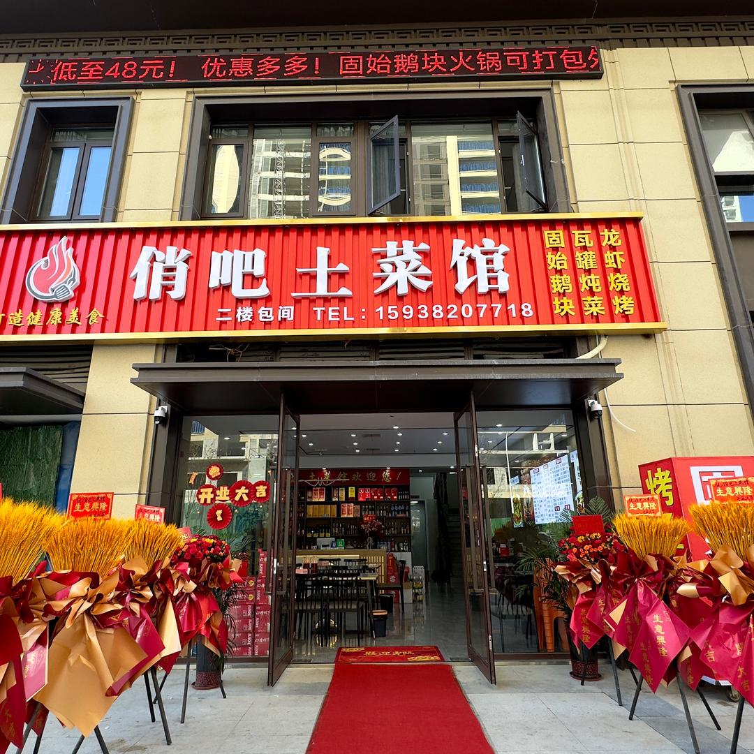 俏吧土菜馆固始鹅块烧烤