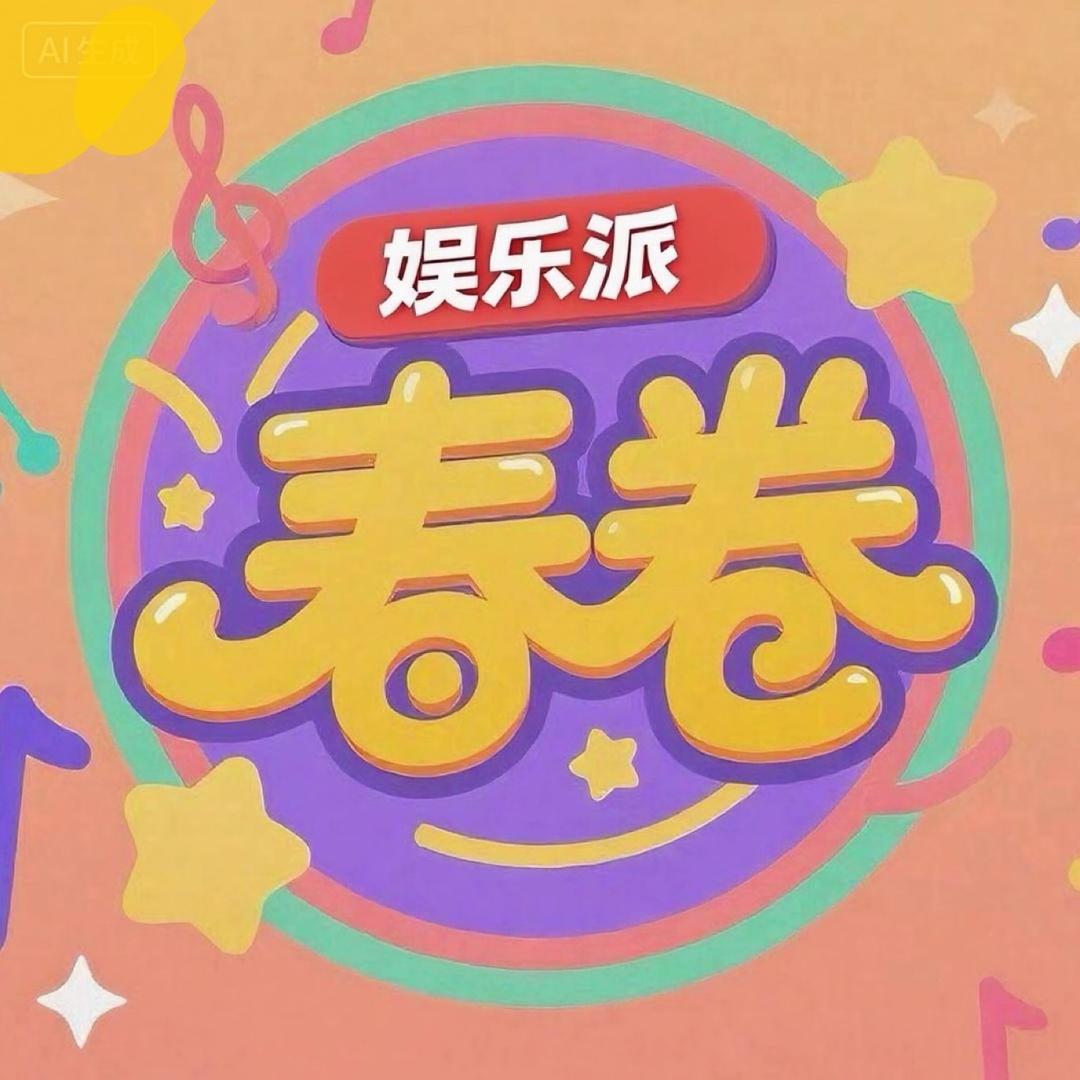 春卷娱乐派