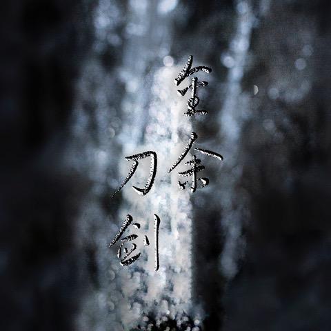 任命哥