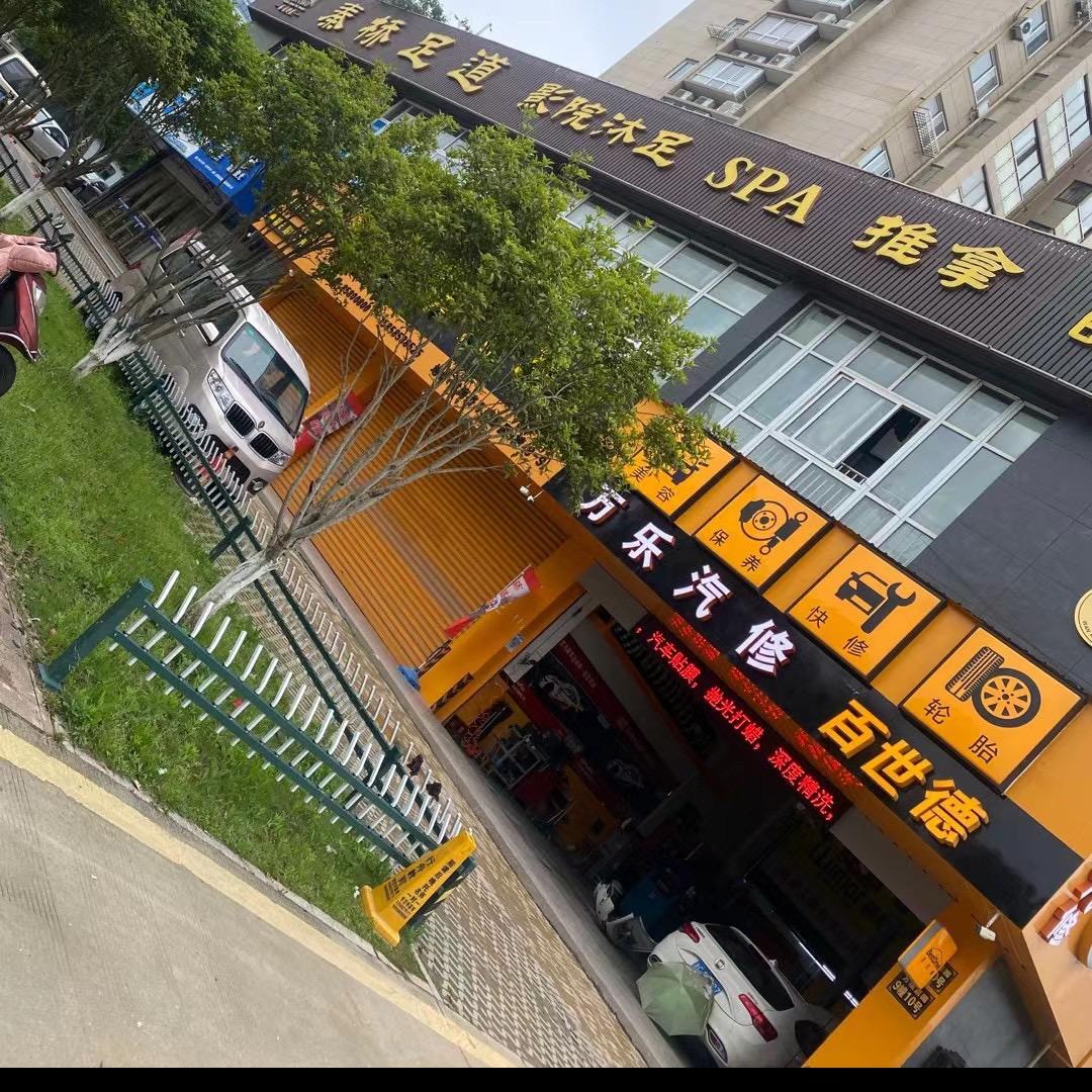 万乐汽修（龙湾人18年老店）