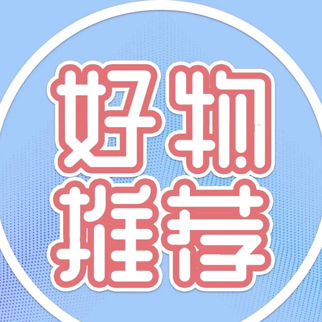 糕惊好物推荐