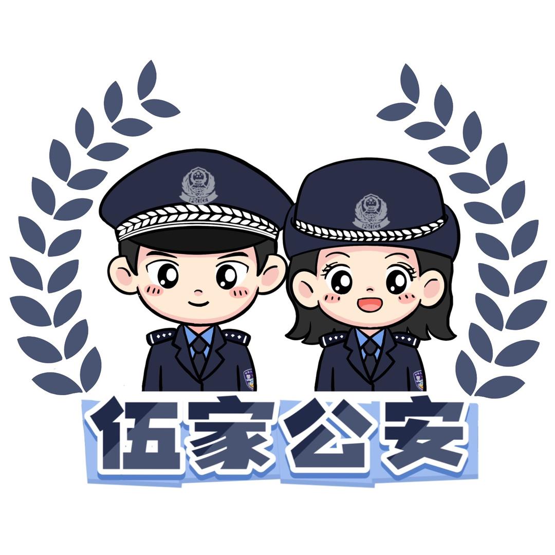 宜昌伍家公安
