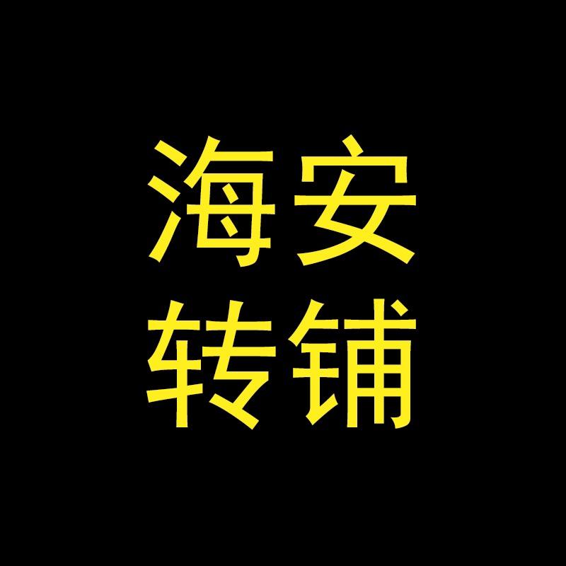 海安转铺