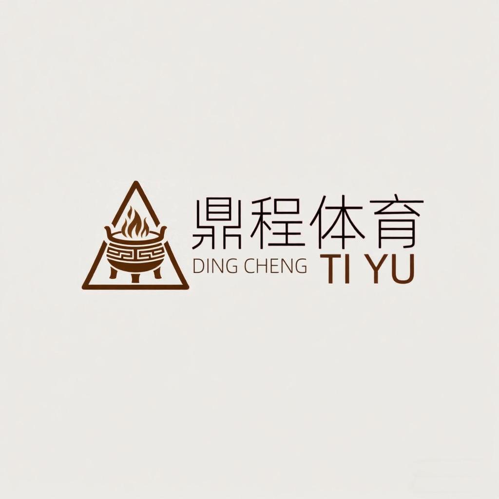 鼎程体育用品