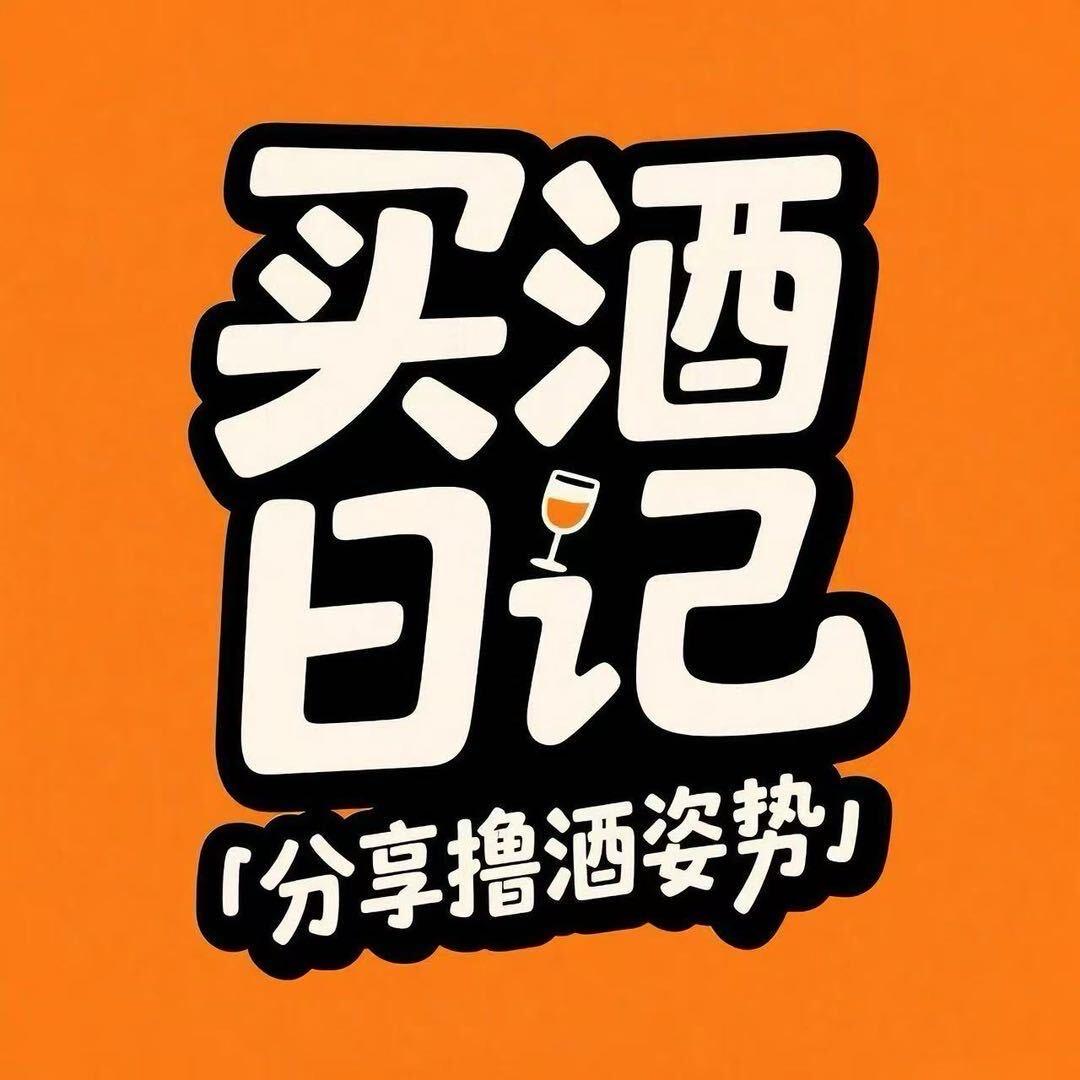 买酒日记