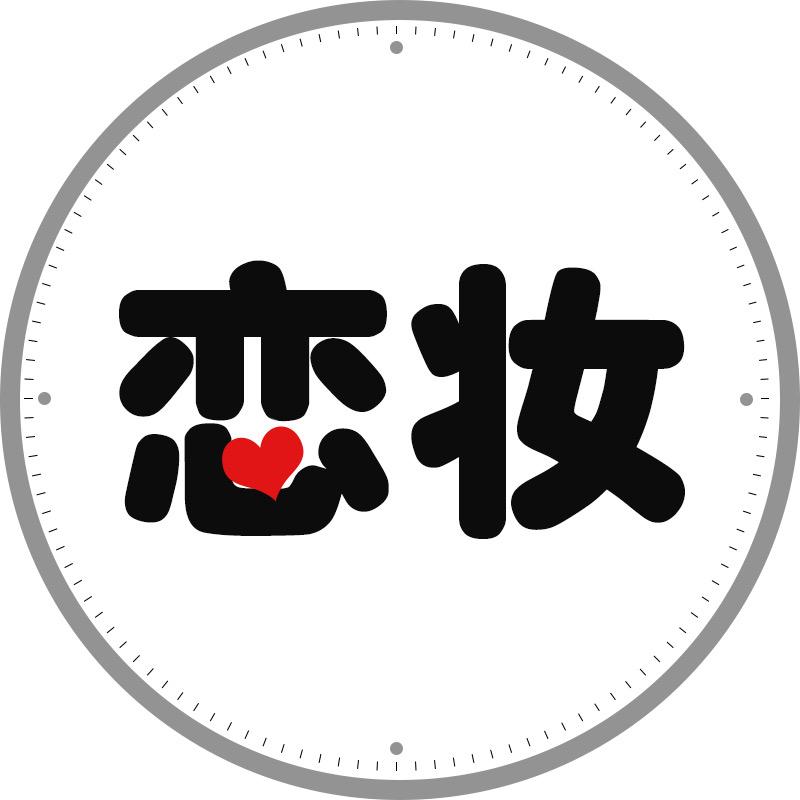 恋妆官方旗舰店