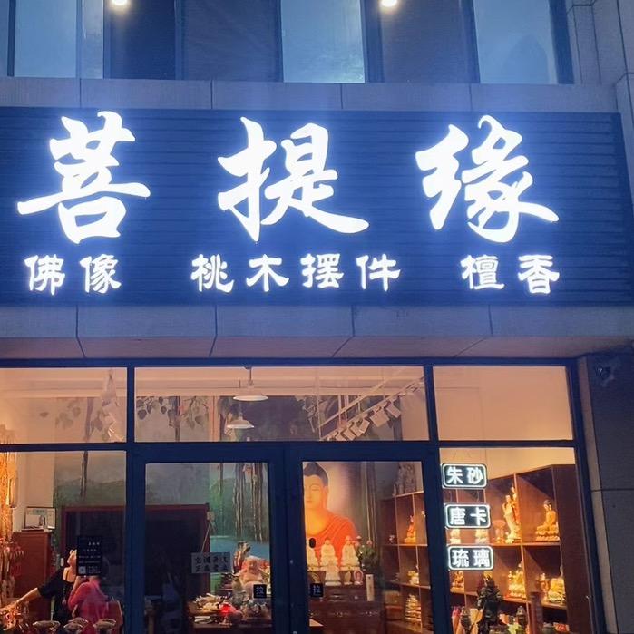 菩提缘佛具用品