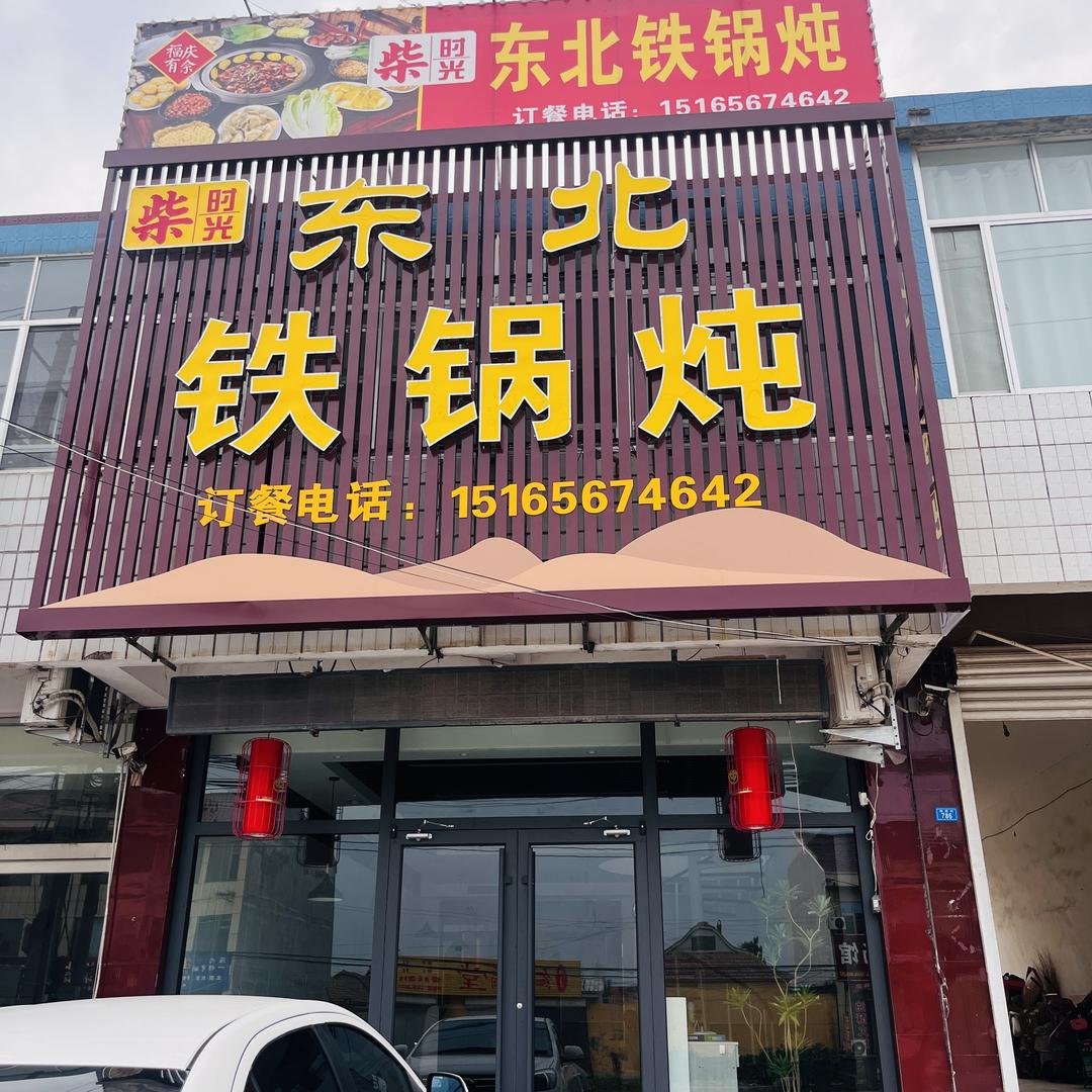 柴时光东北铁锅炖