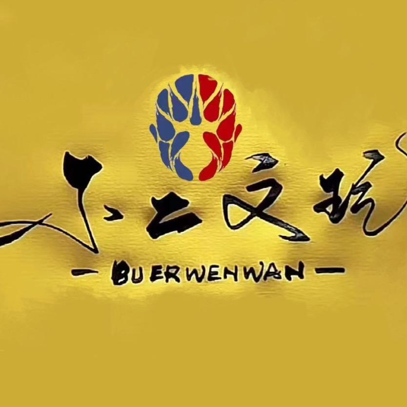 不二文玩