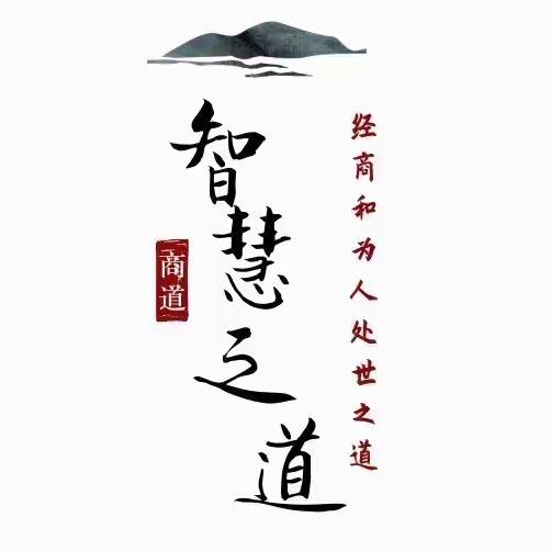 智慧人生