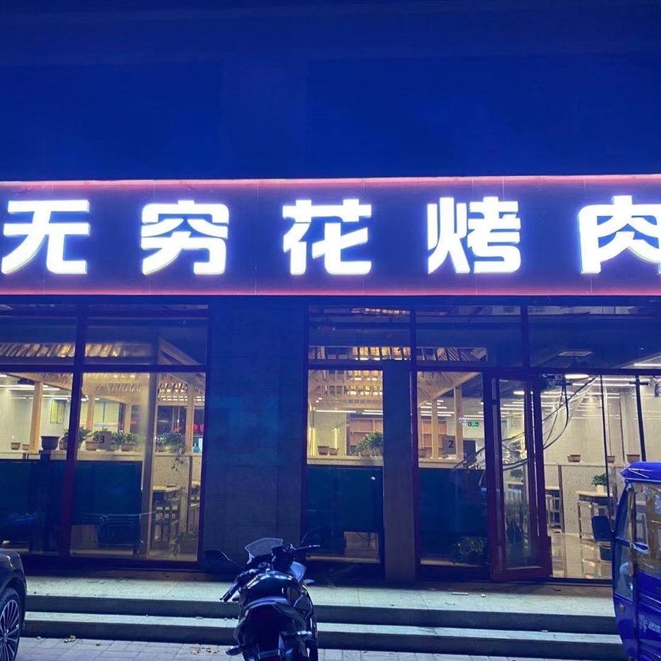 无穷花烤肉官方号