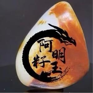 阿明籽玉08
