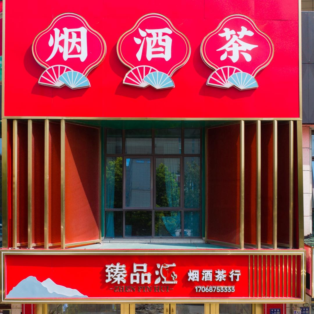 如东臻品汇城市茶空间