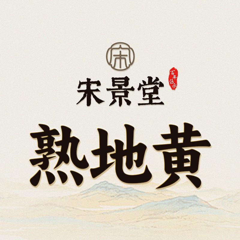 宋景堂晟禾滋补营养专卖店
