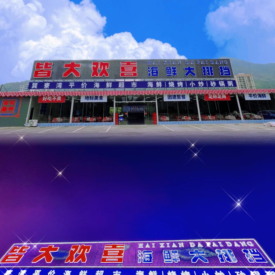 皆大欢喜海鲜大排档