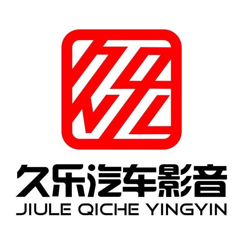 久乐汽车音响改装