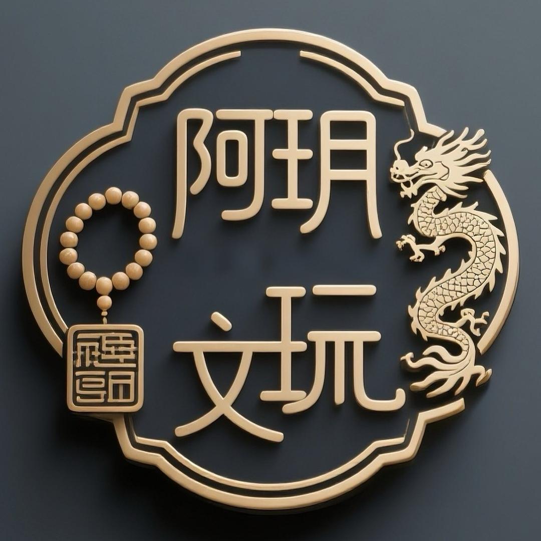 阿玥文玩（戴维）