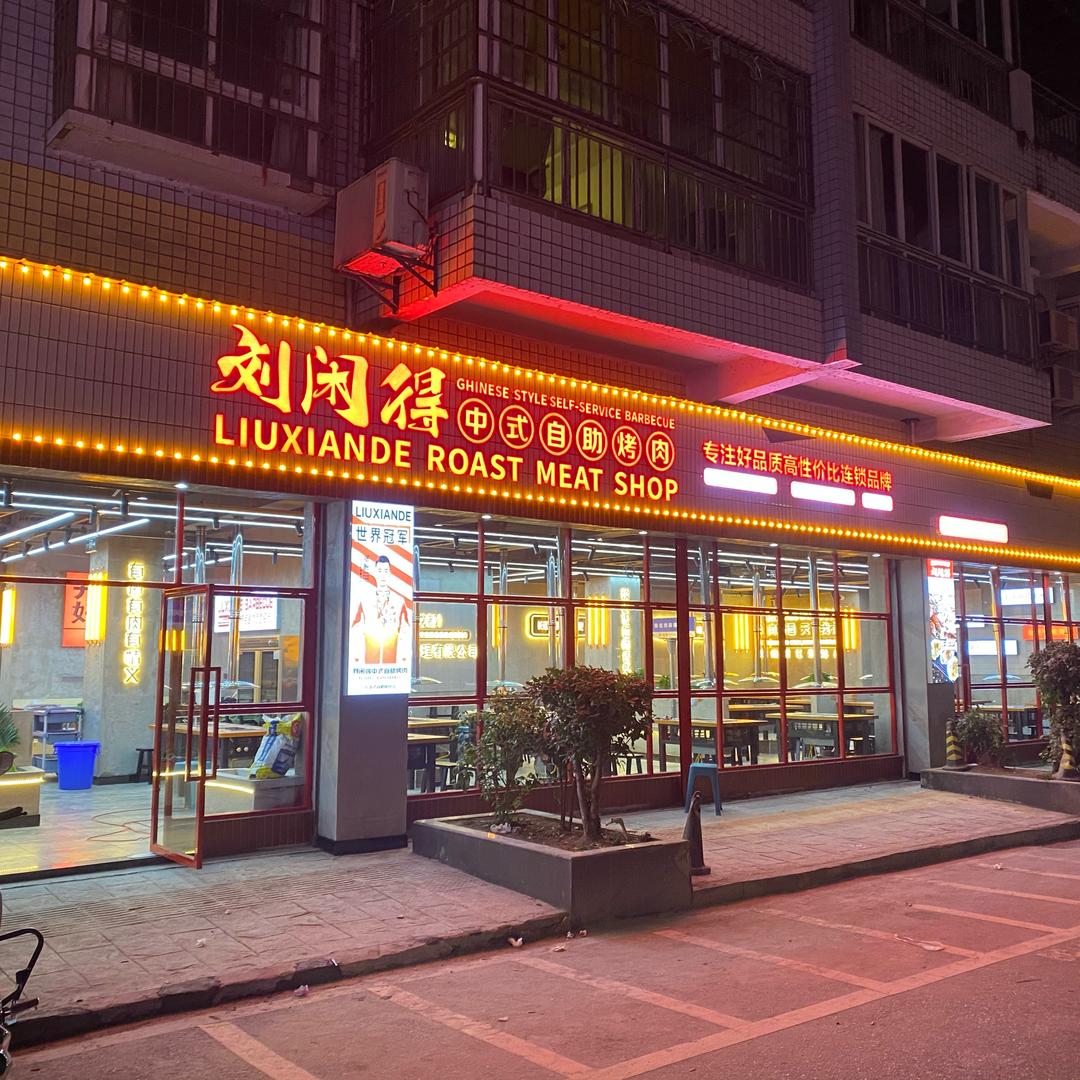 刘闲得