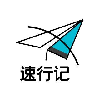速行记