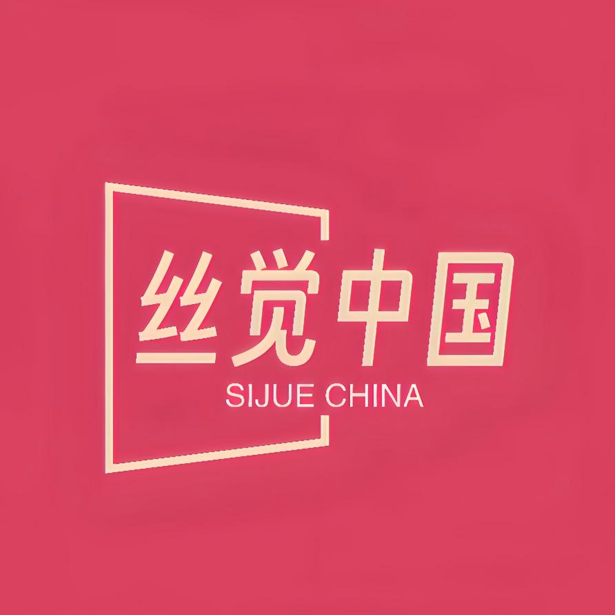 丝觉中国服装设计有限公司