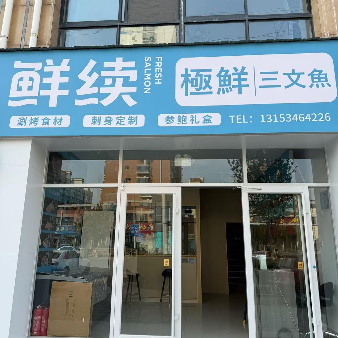 临邑鲜续极鲜生鲜店（个体工商户）