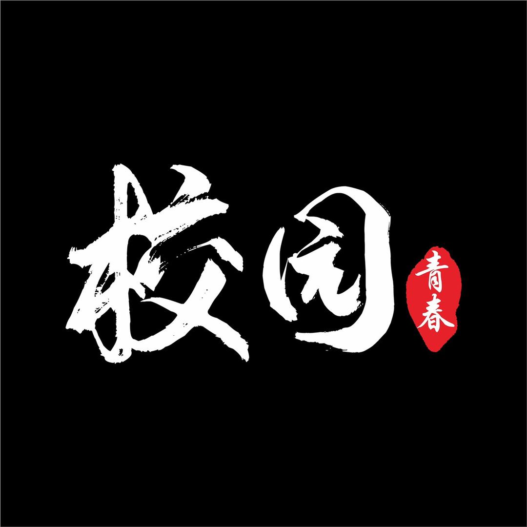 校园文案馆