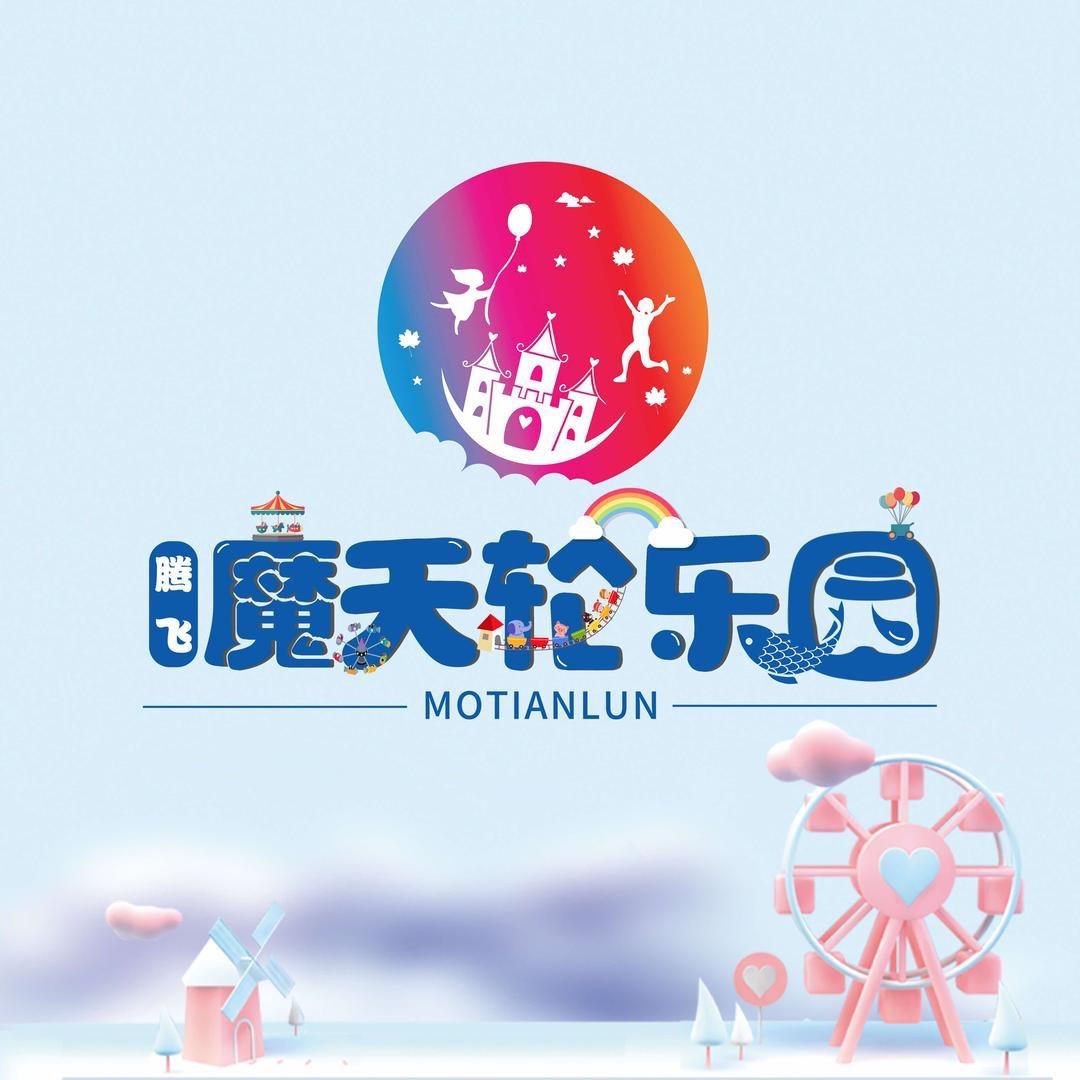 魔天轮乐园｜南宁亭子码头店
