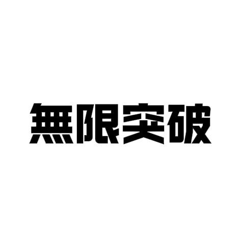 亚马逊野人同学