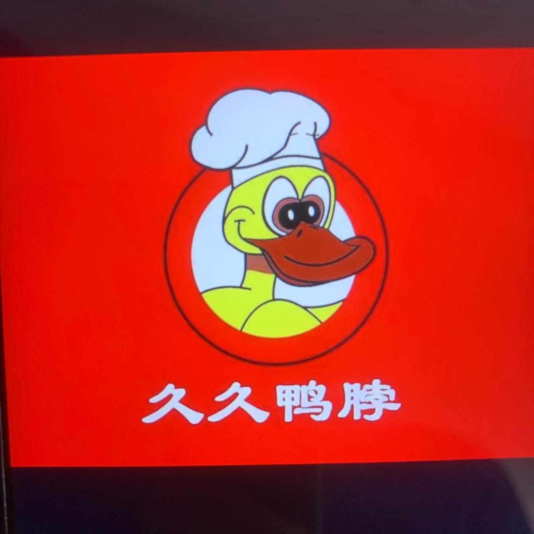 老汤久久鸭
