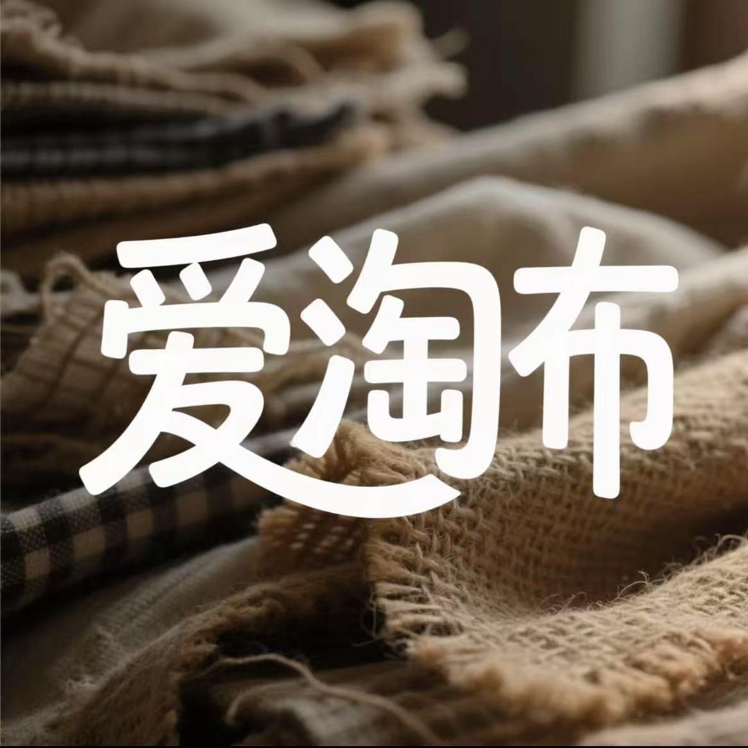 爱淘布