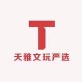 天雅文玩严选