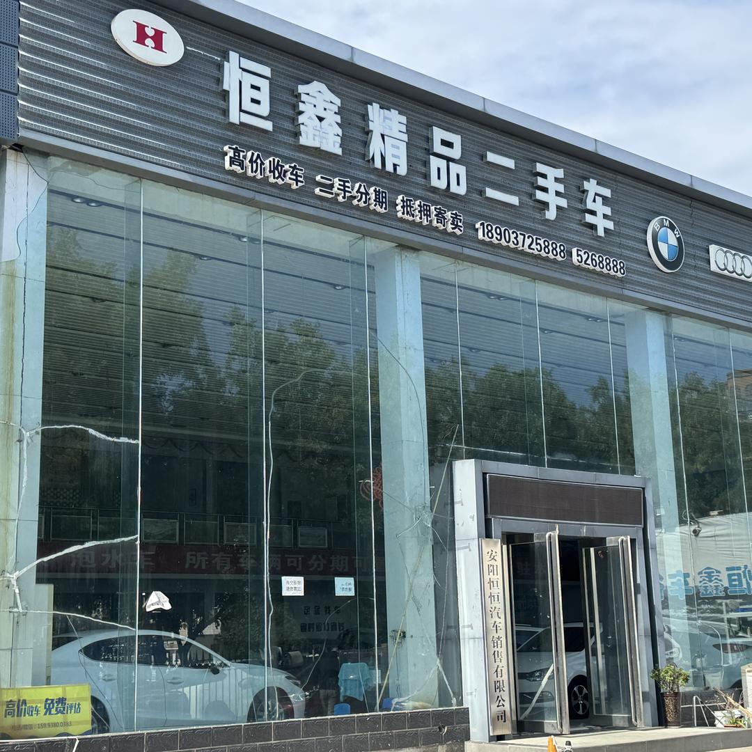 安阳恒鑫精品二手车