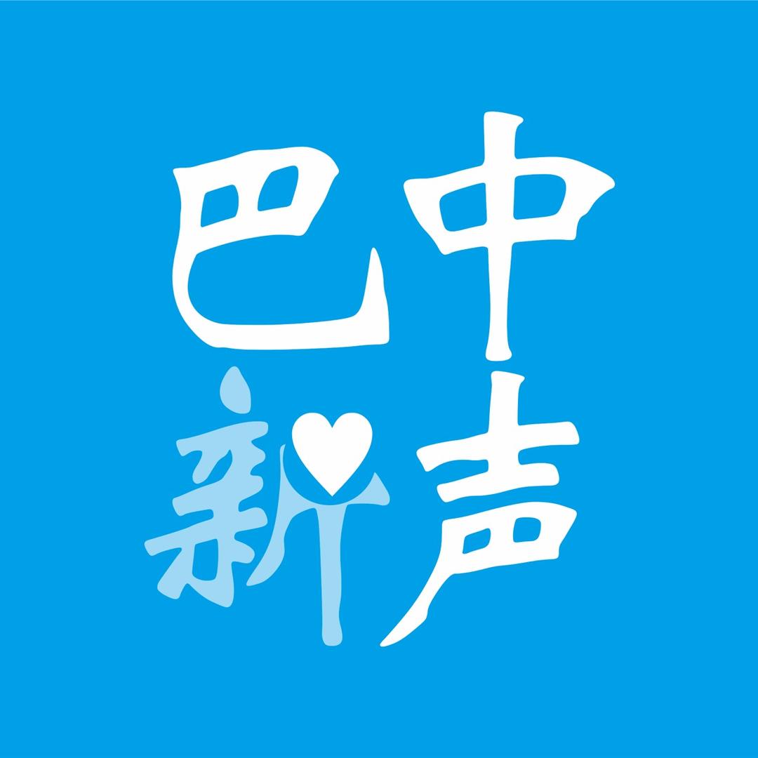 巴中新声